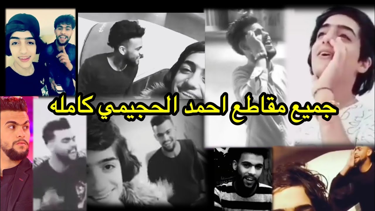 تجميع مقاطع احمد الحجيمي كامله // مو صوت طركاعه وربي 😍❤️