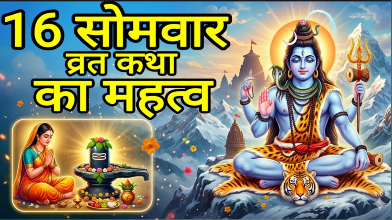 भगवान शिव के सोलह सोमवार की कथा#shorts #ytshorts #katha #viral 