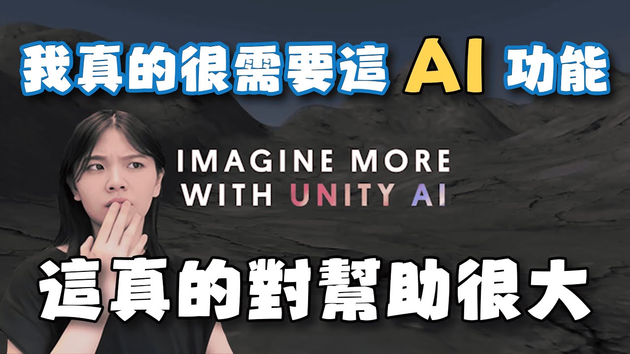 這 AI 功能，真的對我幫助很大，Unity 快開發 !