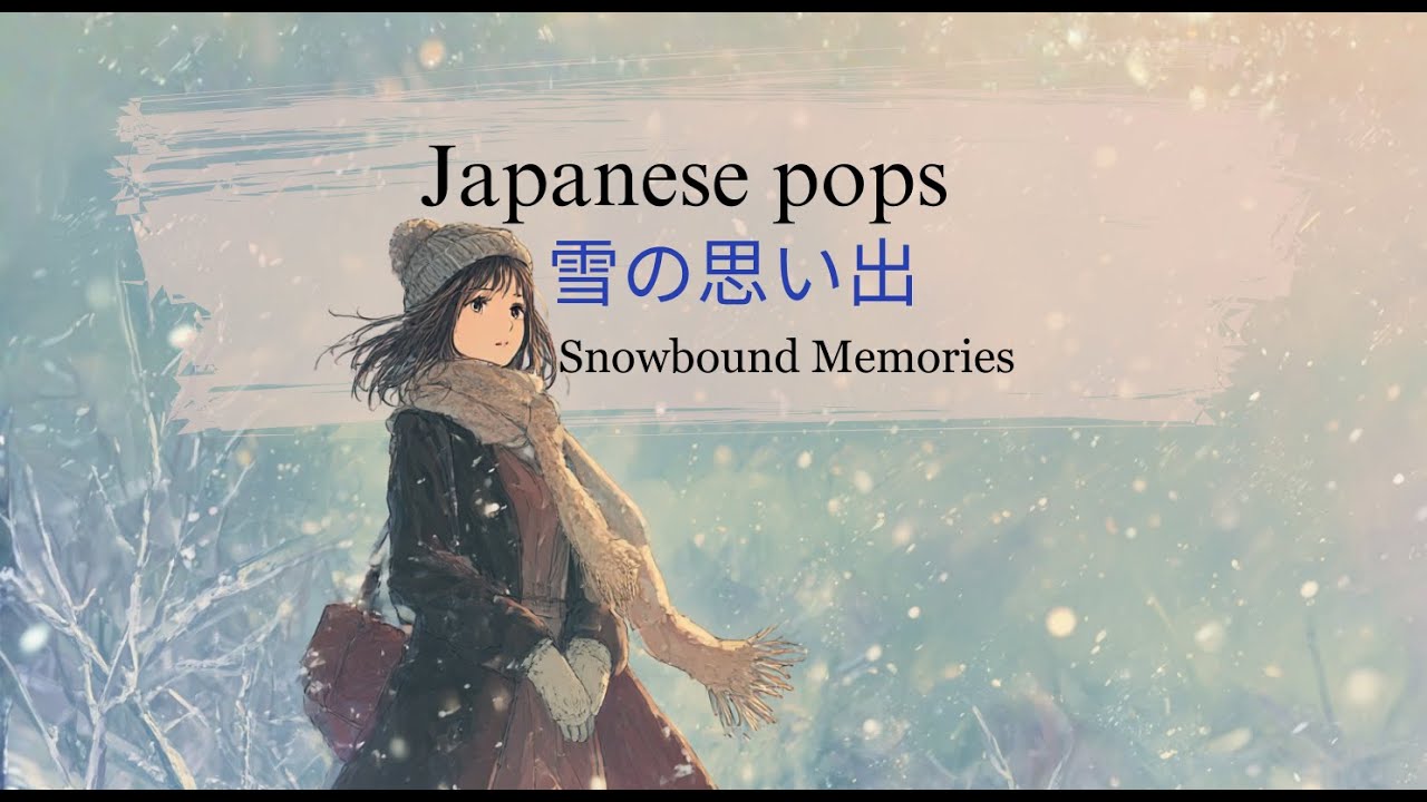 【J-pop】雪の思い出 （Snowbound Memories）/心に響く曲