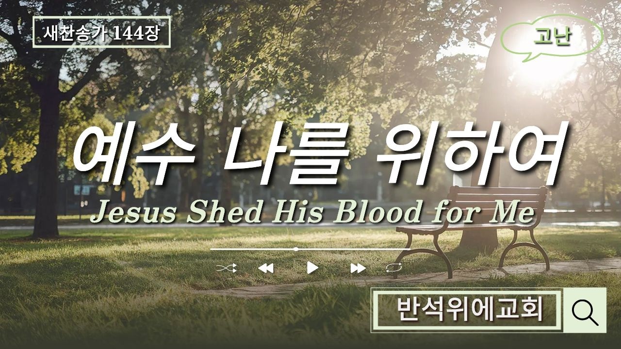 @예수나를위하여/새찬송가144장/고난/반석위에교회/조복선목사님찬양/강필순권사님피아노반주/2026.2.1.주일예배찬양/Jesus Shed His Blood for Me