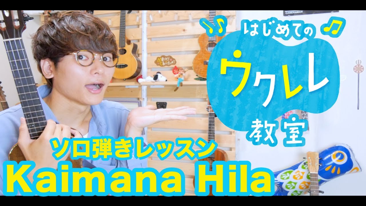 【無料楽譜】kaimana Hila - 初心者向け簡単ソロウクレレレッスン - はじめてのウクレレ教室#14