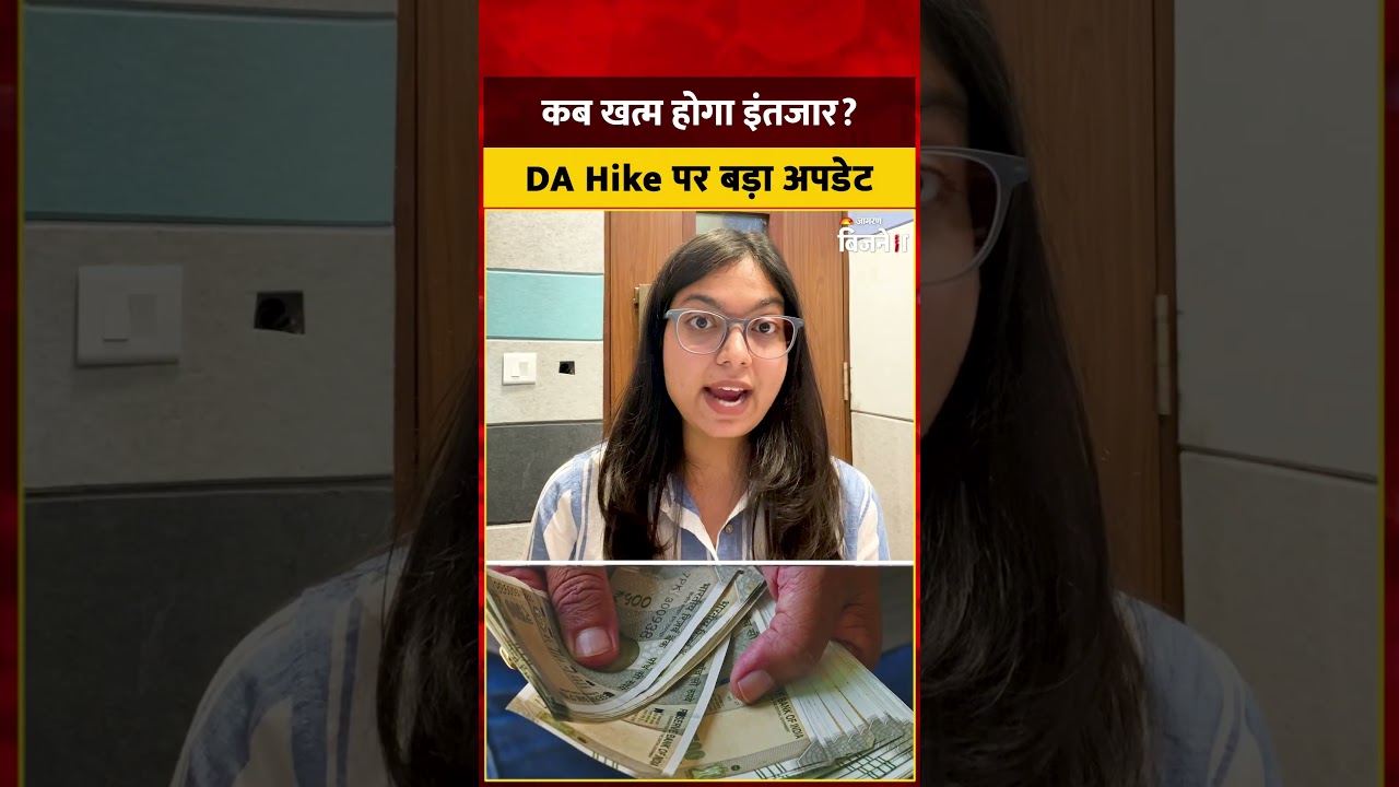 DA Hike 2026: Diwali से पहले 3% DA बढ़ोतरी का ऐलान? केंद्रीय कर्मचारियों-Pensioners को इंतजार