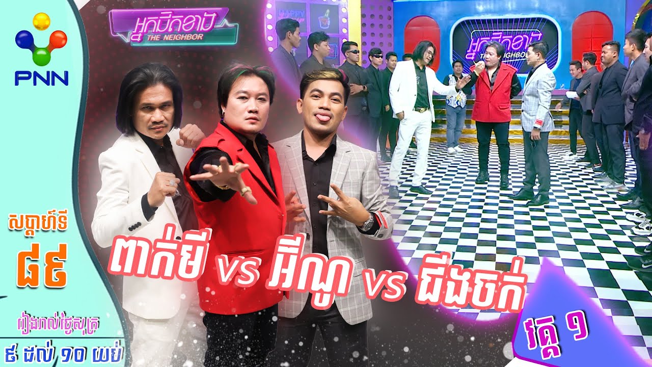 [30-06-23] កំពូលមនុស្សទាំង៣រូប ប៉ះគ្នាហើយ មិនដឹងថាមានរឿងអ្វីកើតឡើងទេ! វគ្គ១