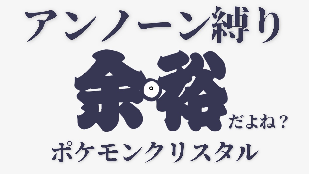 【VSハヤト～】アンノーン達でジョウト制覇したい【ポケモンクリスタル】