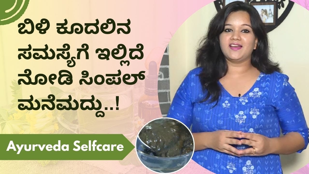 ಬಿಳಿ ಕೂದಲಿನ ಸಮಸ್ಯೆಗೆ ಇಲ್ಲಿದೆ ನೋಡಿ ಸಿಂಪಲ್ ಮನೆಮದ್ದು..! | Ayurveda Selfcare | Ayush TV