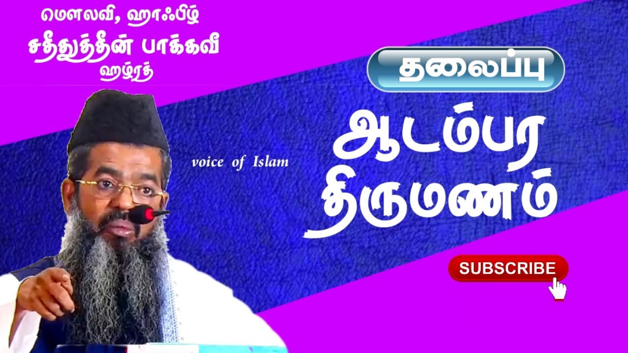 ஆடம்பர திருமணம்__ சதீதுத்தீன் பாக்கவீ ஹழ்ரத் பயான் 