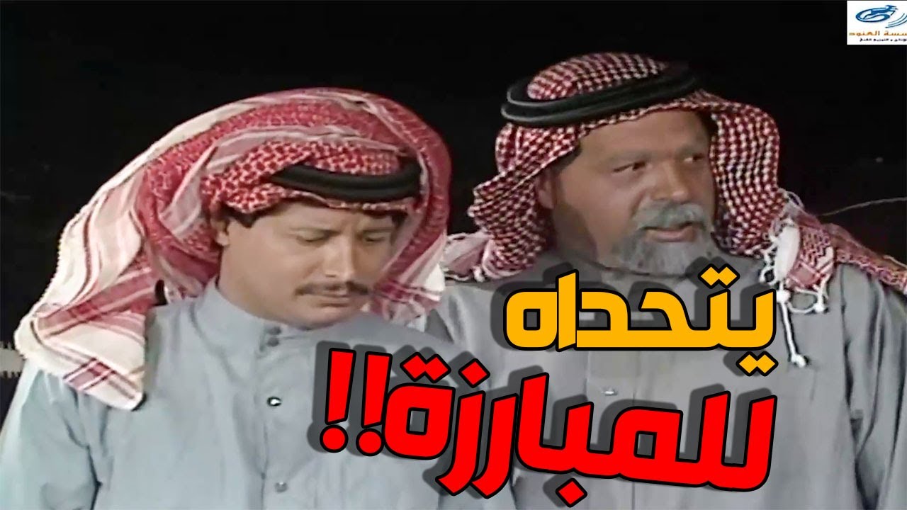 يتحدى حمود بالسيف قدام العشيرة وماعارف أنه أمير السيوف كلهاااا