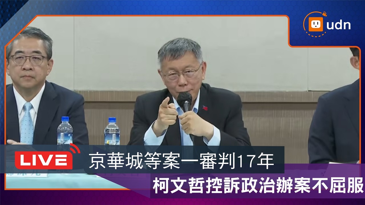 【LIVE】0326京華城案一審結果出爐 柯文哲召開國際記者會