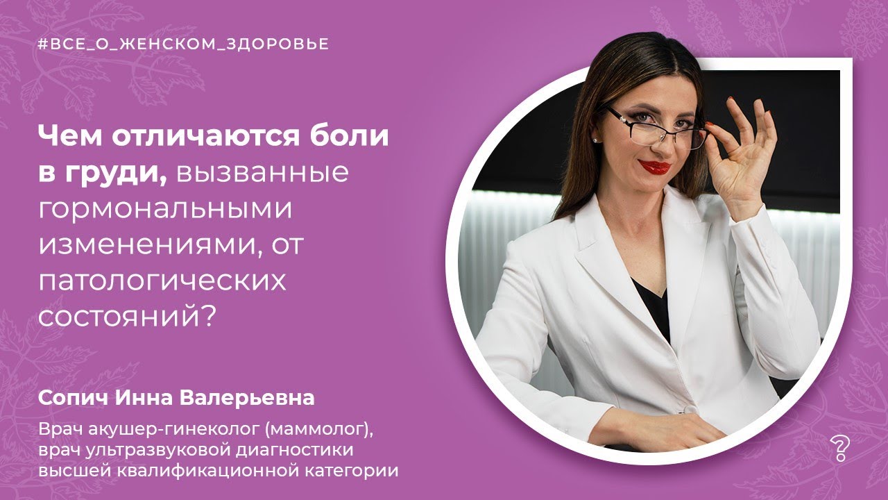 2.5. Чем отличаются боли в груди, вызванные гормональными изменениями? (Сопич И. В.)