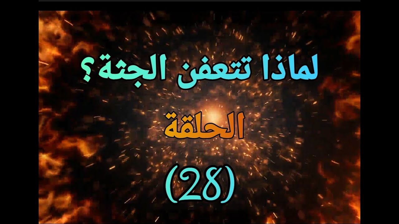 لماذا تتعفن الجثة ؟ ..الحلقة (28) ..هل وجود السم والاصابات يؤثر فى سرعة  ظهور التعفن وتحلل الجثة ؟