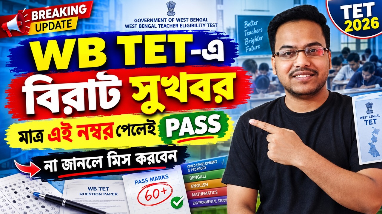 WB TET Qualifying Marks 2026 | কত নম্বর পেলে পাশ? | WB Primary & Upper Primary TET Latest Update