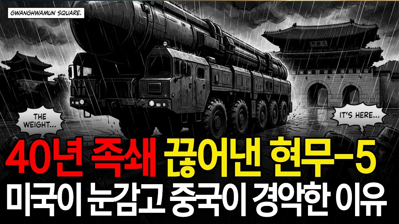 40년 족쇄 끊고 탄생한 현무-5, 미국이 눈감고 중국이 경악한 '8톤 괴물'의 정체