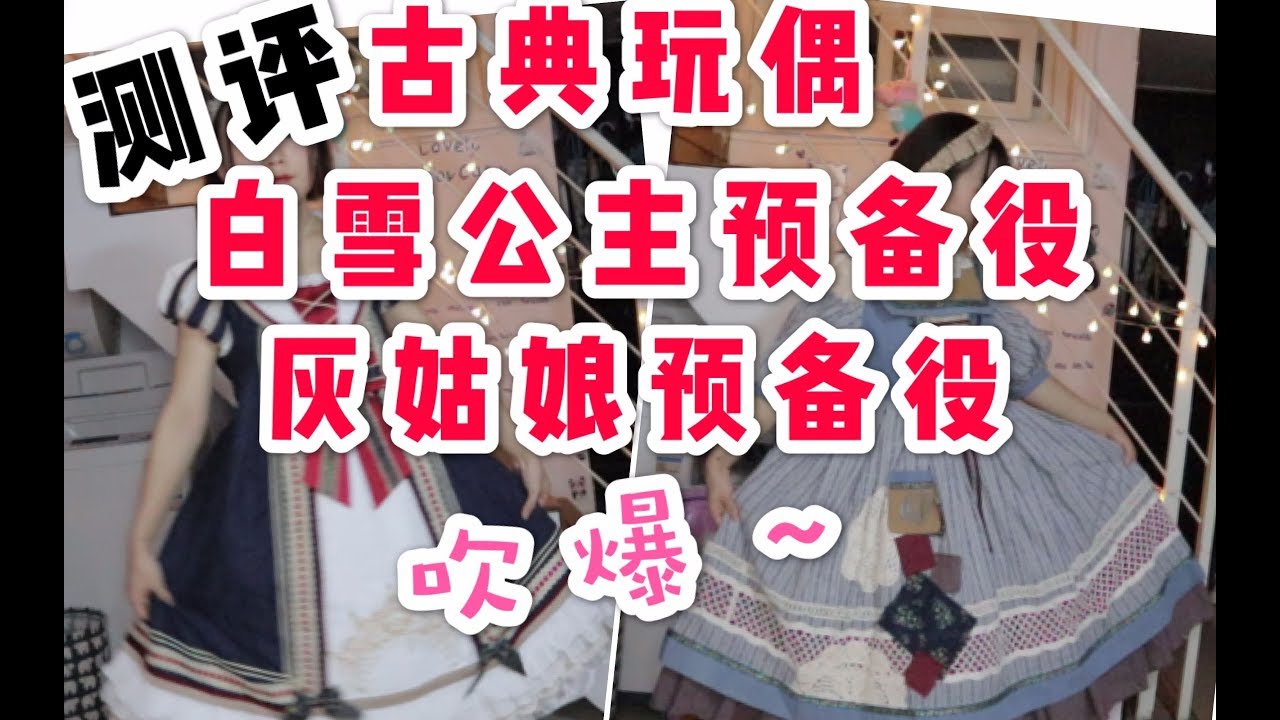 【Lolita】开箱，古典玩偶家这两条裙子实力美貌！太好看了！！