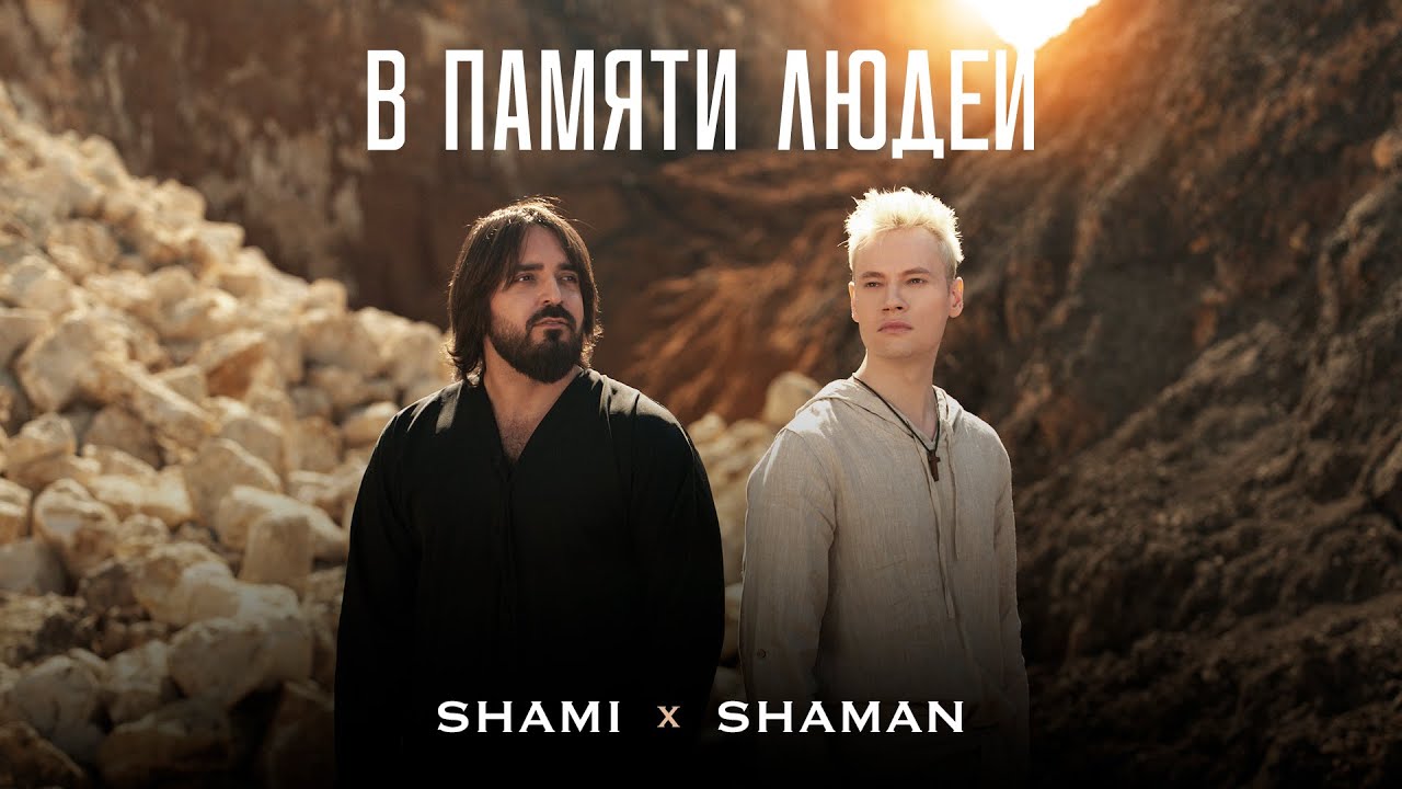 SHAMI, SHAMAN &mdash; В ПАМЯТИ ЛЮДЕЙ (КЛИП 2025)