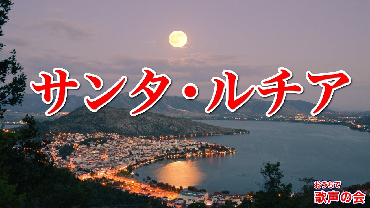 【一緒に歌おう】サンタ・ルチア（日本語／おうちで歌声の会）