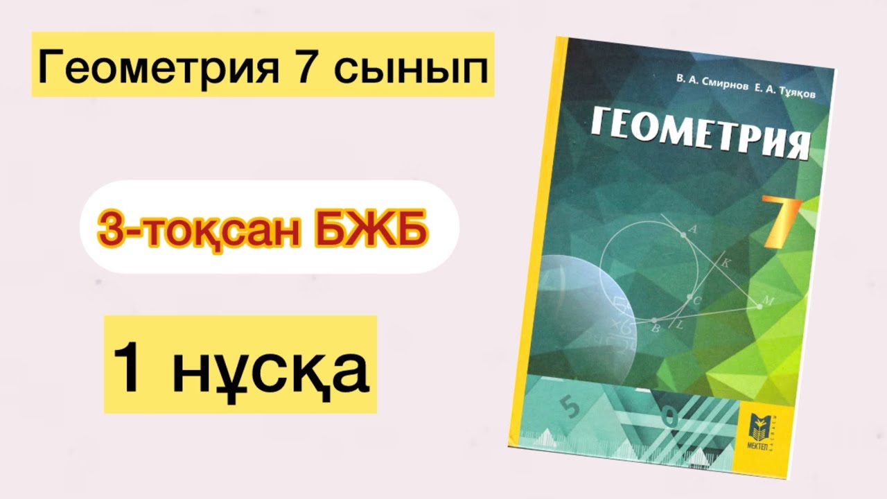 ГЕОМЕТРИЯ 7 СЫНЫП БЖБ 3-ТОҚСАН 1-НҰСҚА | ГЕОМЕТРИЯ 7 СЫНЫП БЖБ 3 ТОКСАН 1-НУСКА