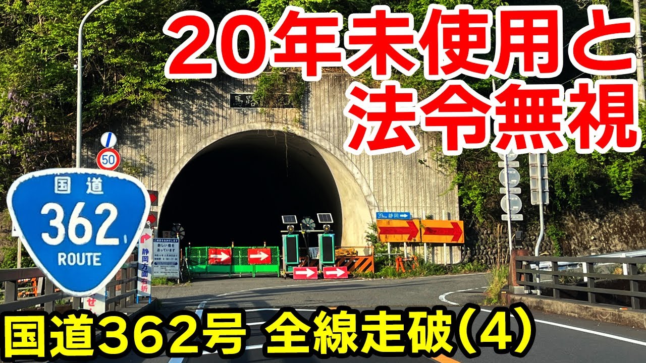 【酷道】国道362号 全線走破 (4)｜20年未使用のトンネルと法令無視の道路を走る【静岡県榛原郡川根本町→静岡県静岡市葵区 終点】