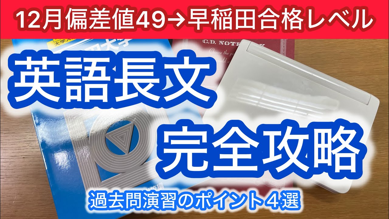 【英語長文】12月偏差値49から早稲田合格レベルに到達した勉強方法