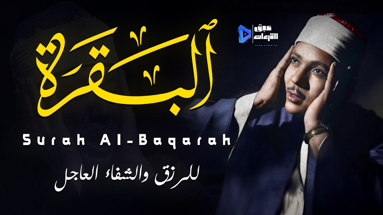 سورة البقرة تلاوة خاشعة تطرد الشيطان وتملأ القلب طمأنينة الشيخ عبدالباسط عبدالصمد Surat Al-Baqarah