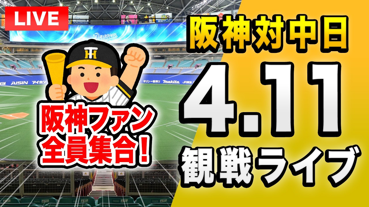 【阪神中日ライブ🔴🐯】4/11 阪神タイガース 対 中日ドラゴンズのセ・リーグ公式戦を一緒に観戦するライブ。【プロ野球】