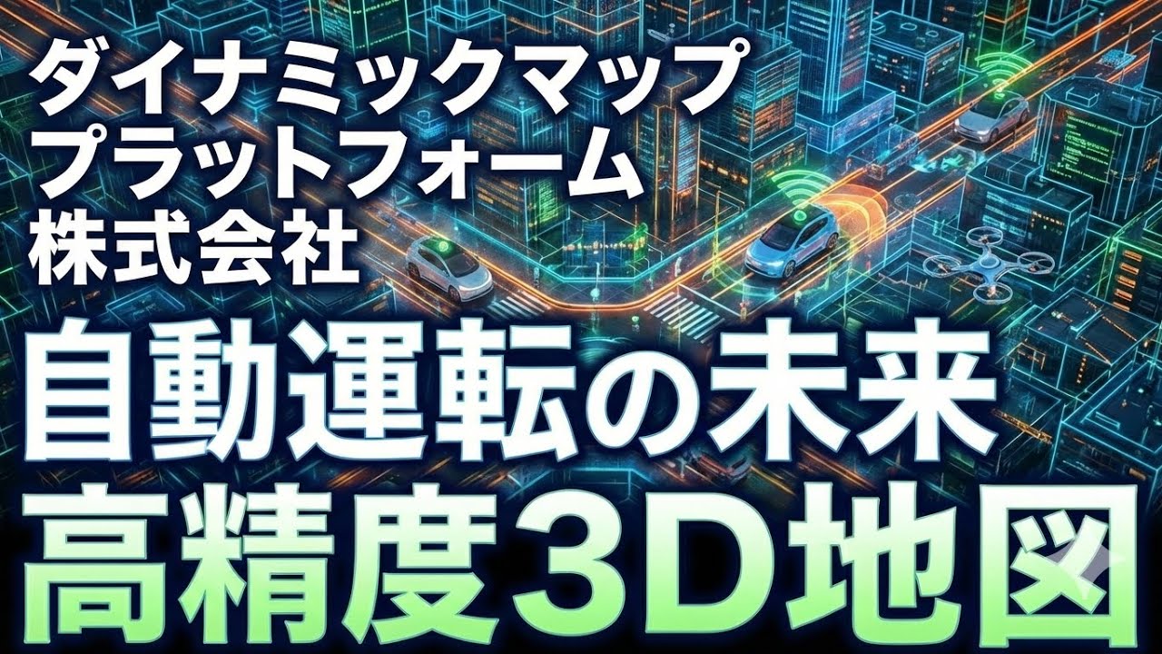 ダイナミックマッププラットフォーム：デジタル世界の設計者たち