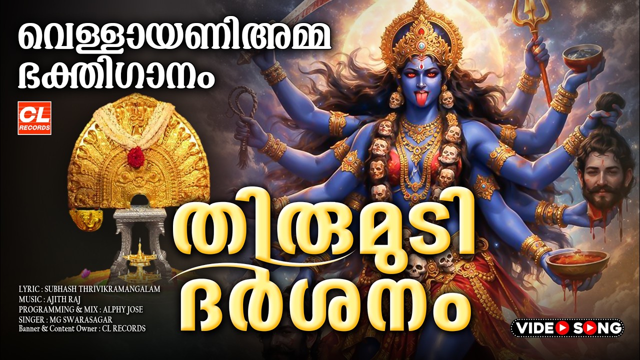 കുംഭ ഭരണി ഭക്തിഗാനം 2026 | Kumbha Bharani 2026 | Devi Devotional Songs Malayalam | Vellayani Devi