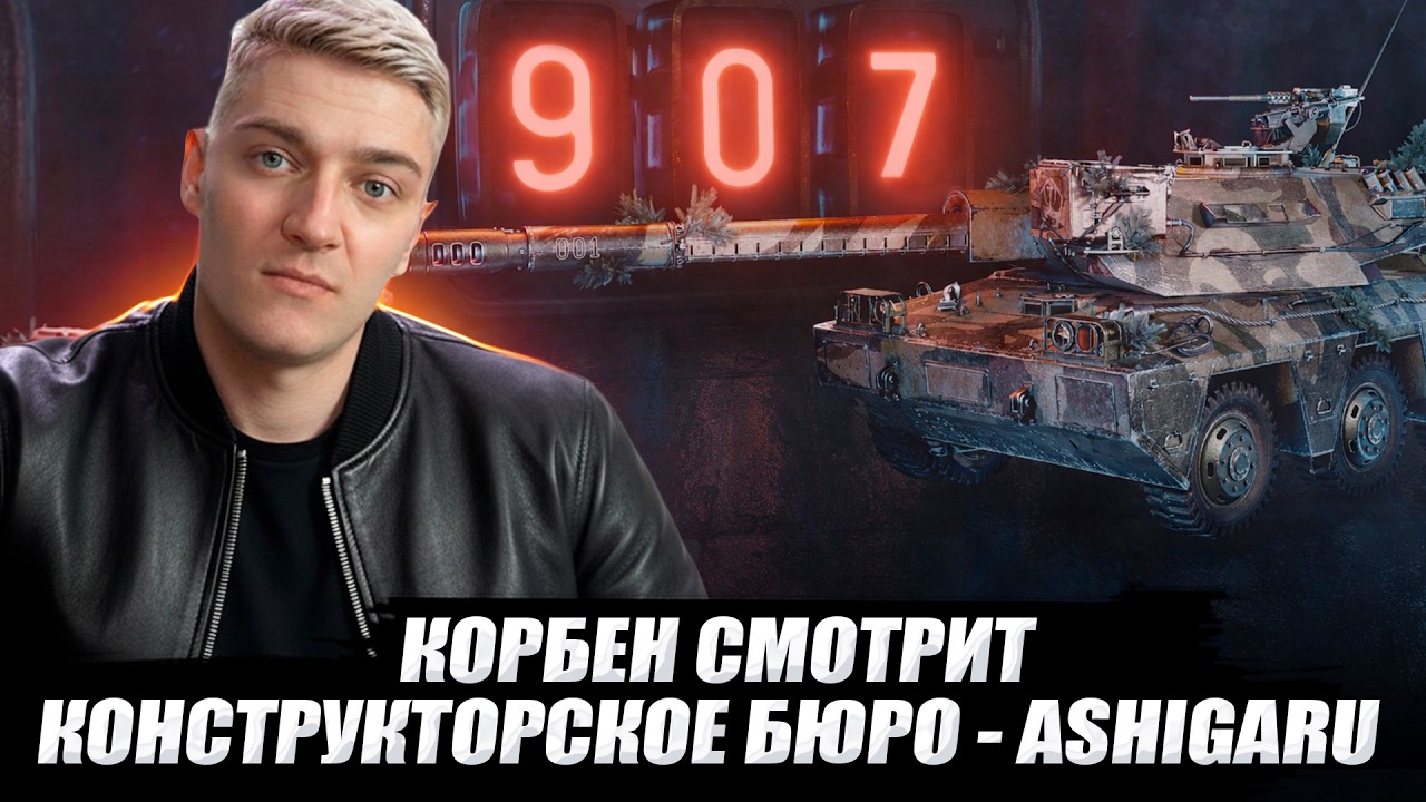 КОРБЕН СМОТРИТ: КОНСТРУКТОРСКОЕ БЮРО - 
