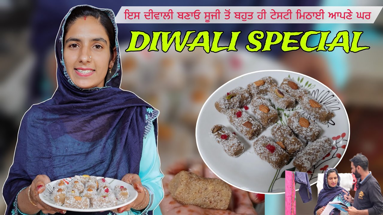 ਇਸ ਦੀਵਾਲੀ ਬਣਾਓ ਸੂਜੀ ਤੋਂ ਬਹੁਤ ਹੀ ਟੇਸਟੀ ਮਿਠਾਈ ਆਪਣੇ ਘਰ Diwali Special Dessert