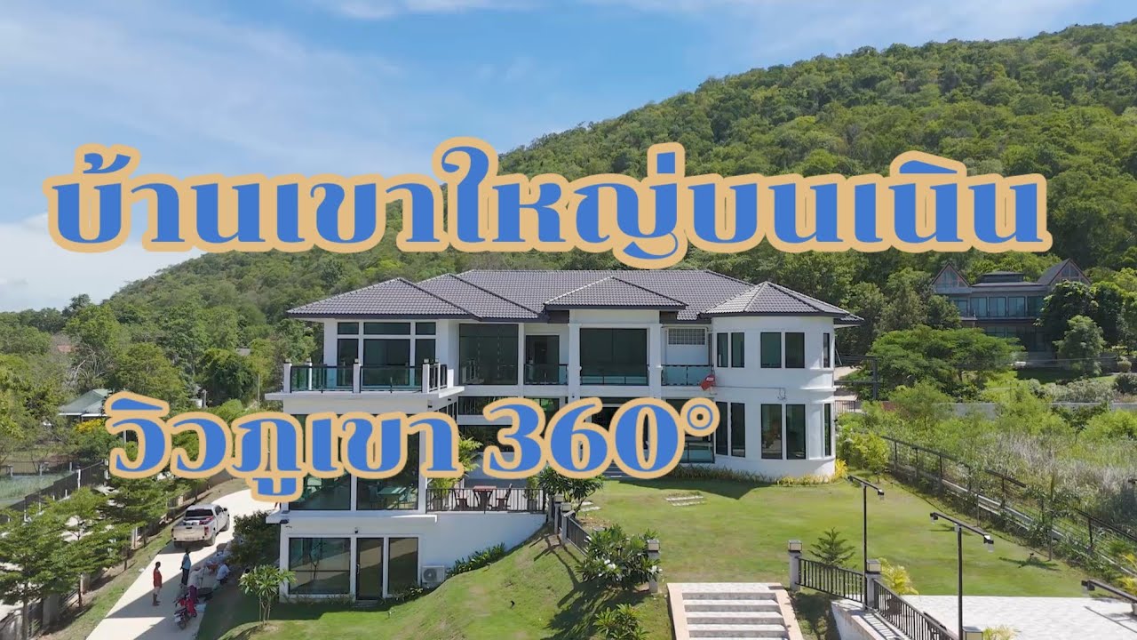 บ้านเขาใหญ่บนเนินวิวภูเขา360°@อนันตราที่ดินดีดี