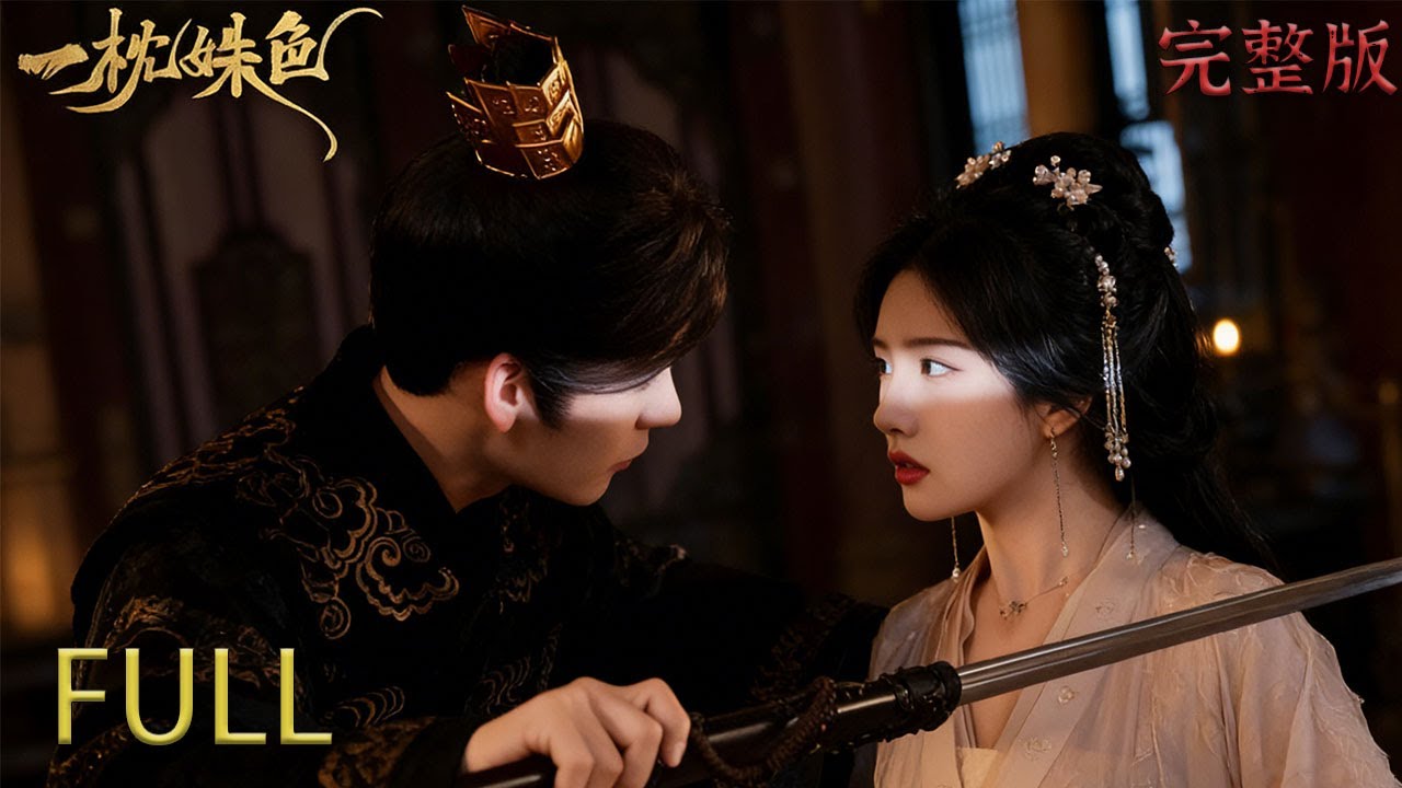 [君奪臣妻x禁忌之戀] 難道妳對我壹絲感覺也沒有?#反转 #review #穿越 #drama #短剧 #追剧