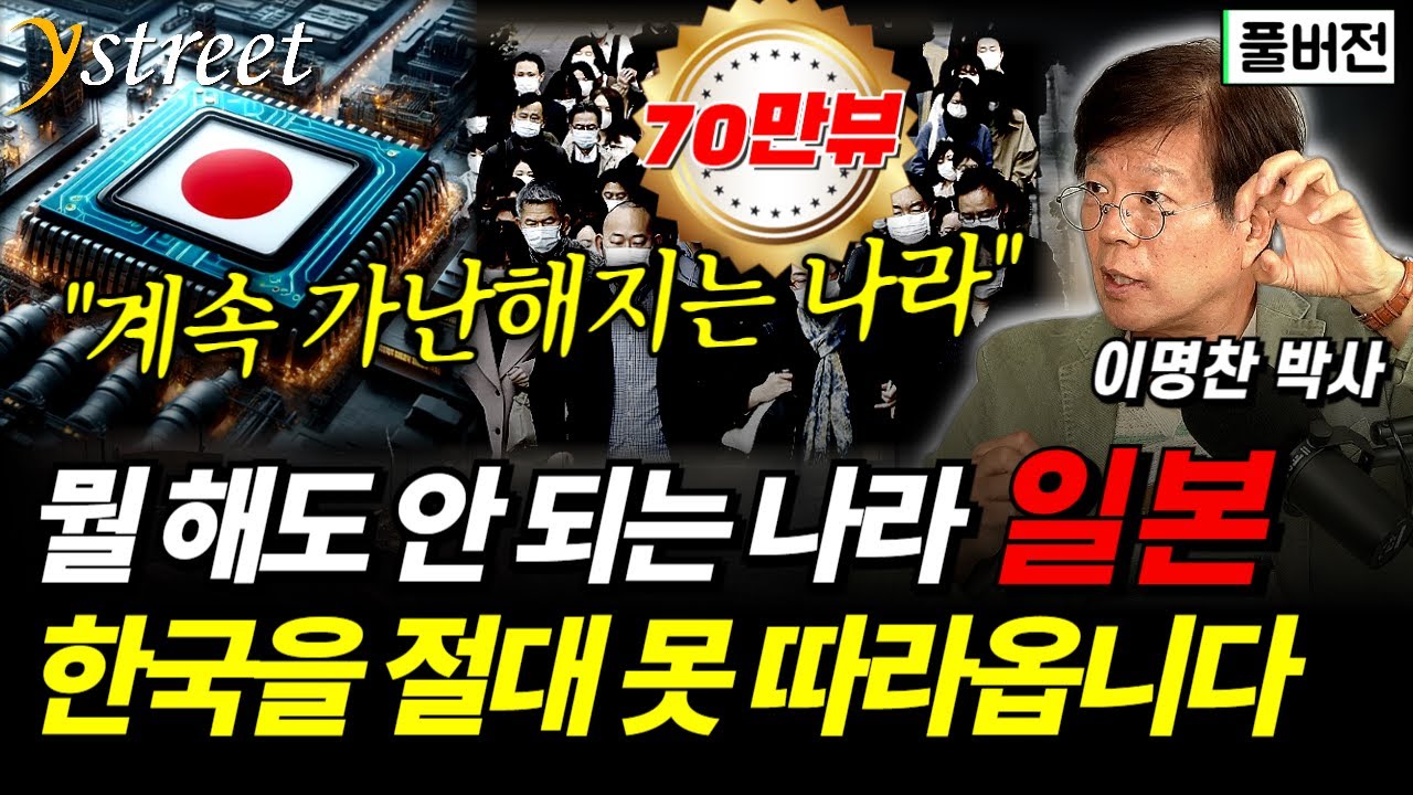 침몰하는 일본, 한국을 절대 따라올 수 없는 이유 / 이명찬 박사 (풀버전)