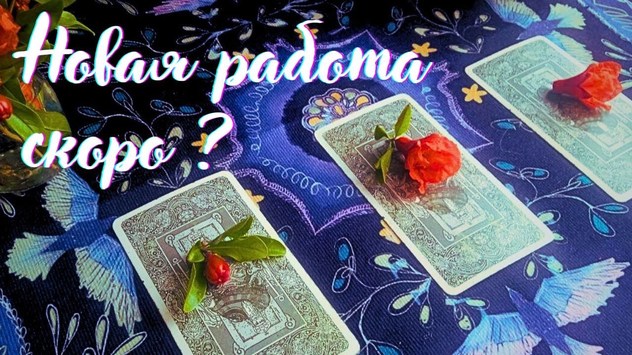 🔮 Найдется ли работа в ближайшее время? Таро расклад на карьеру