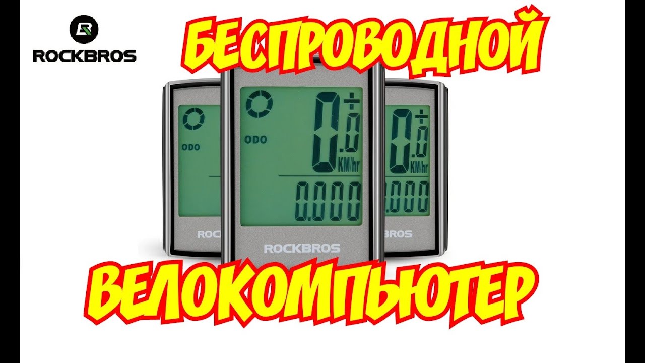 Крутой велокомпьютер Rockbros BC18-L21 почти даром