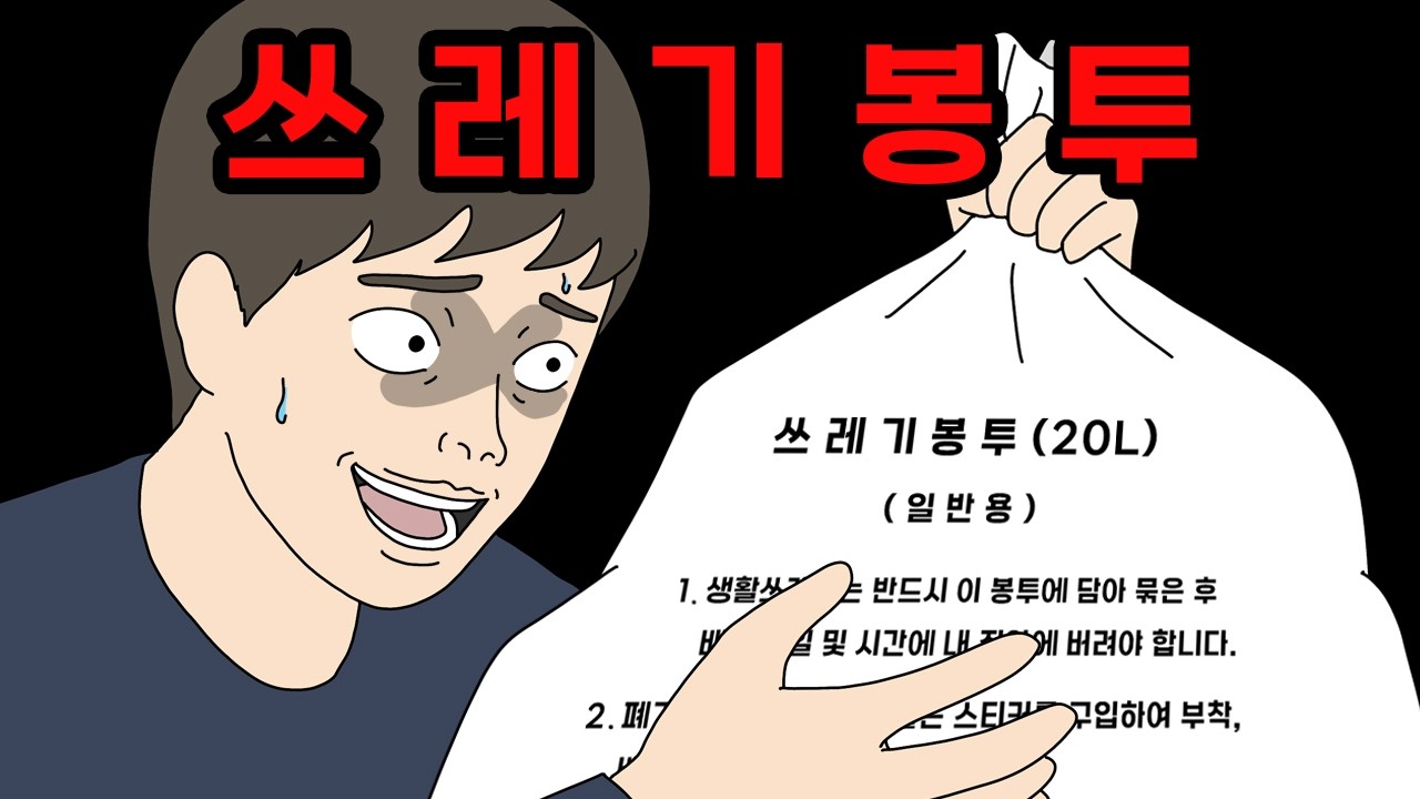 쓰레기봉투 사재기 대란