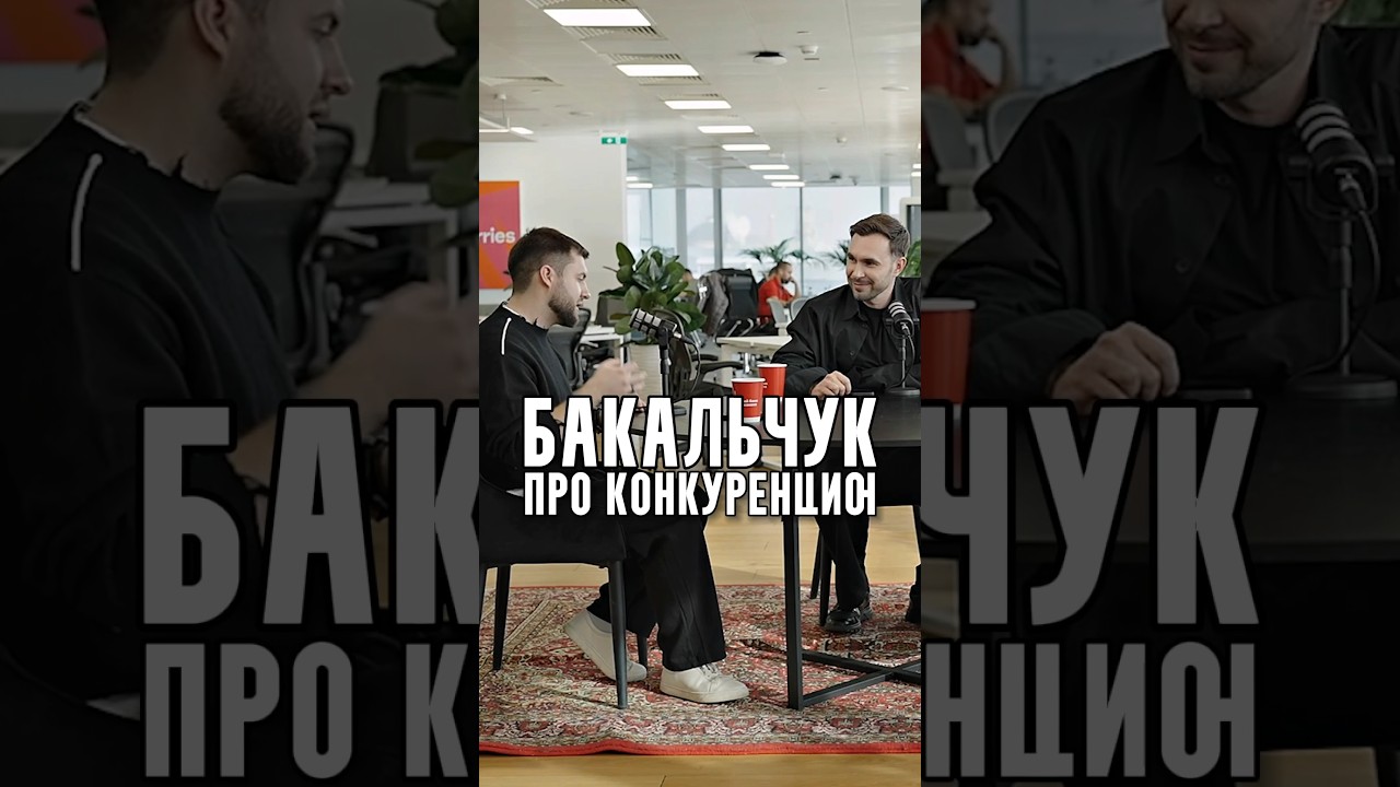 Бакальчук про конкуренцию | Основательница Wildberries