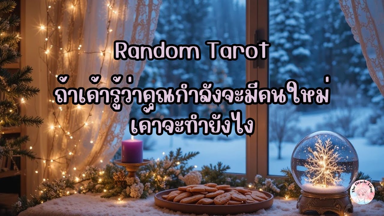 Random Tarot | (Timeless) ถ้าเค้ารู้ว่าคุณกำลังจะมีคนใหม่ เค้าจะทำยังไง 