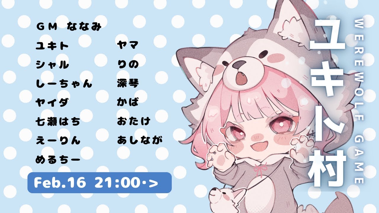 【ユキト村人狼】何とか間に合った～～～～