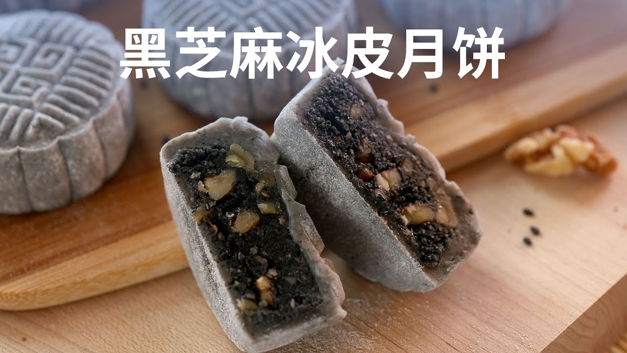 黑芝麻核桃冰皮月饼 - Black Sesame Seeds and Walnuts Mooncake