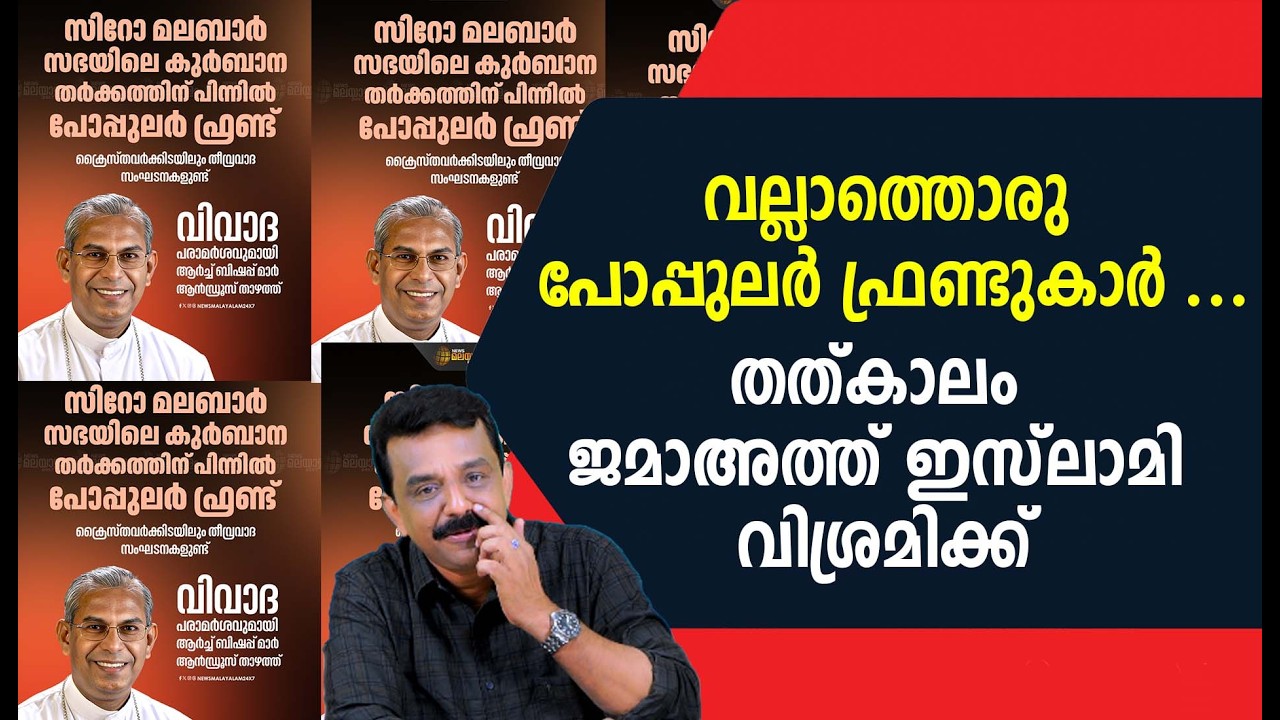 വല്ലാത്തൊരു പോപ്പുലർ ഫ്രണ്ടുകാർ ...തത്കാലം ജമാഅത്ത് ഇസ്ലാമി വിശ്രമിക്ക്