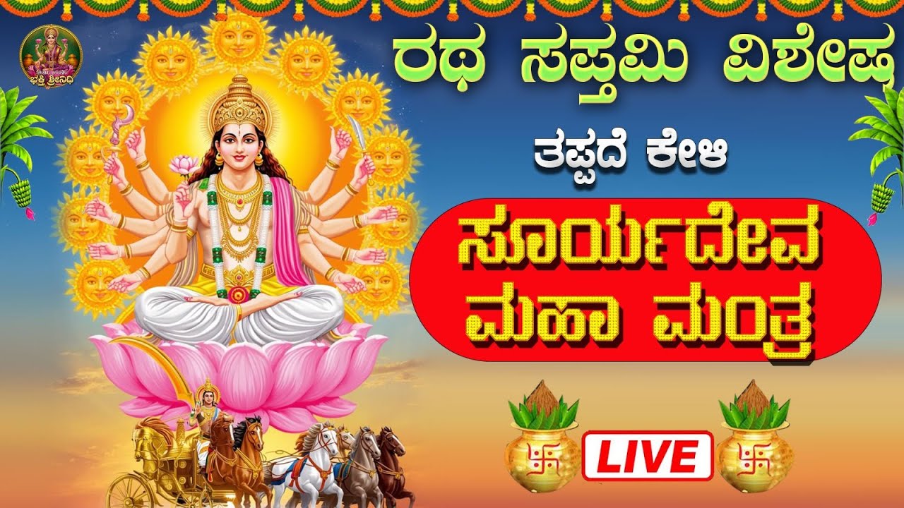 🔴Live🔴 ಭಾನುವಾರದಂದು ಕೇಳಿ ಸೂರ್ಯದೇವ ಶ್ಲೋಕ|Sooryadeva Shloka #bhaktisrinidhi