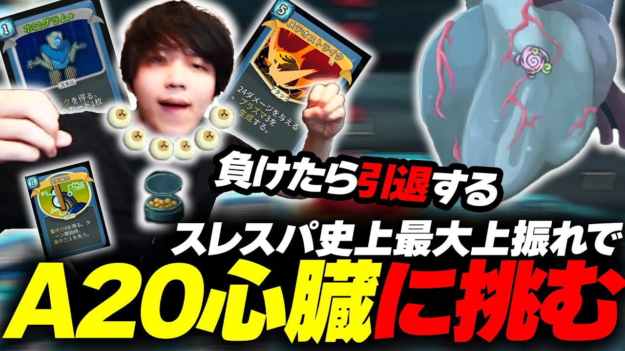 【Slay the Spire】スレスパ史上最も上振れデッキでA20心臓に挑むたかやスペシャル