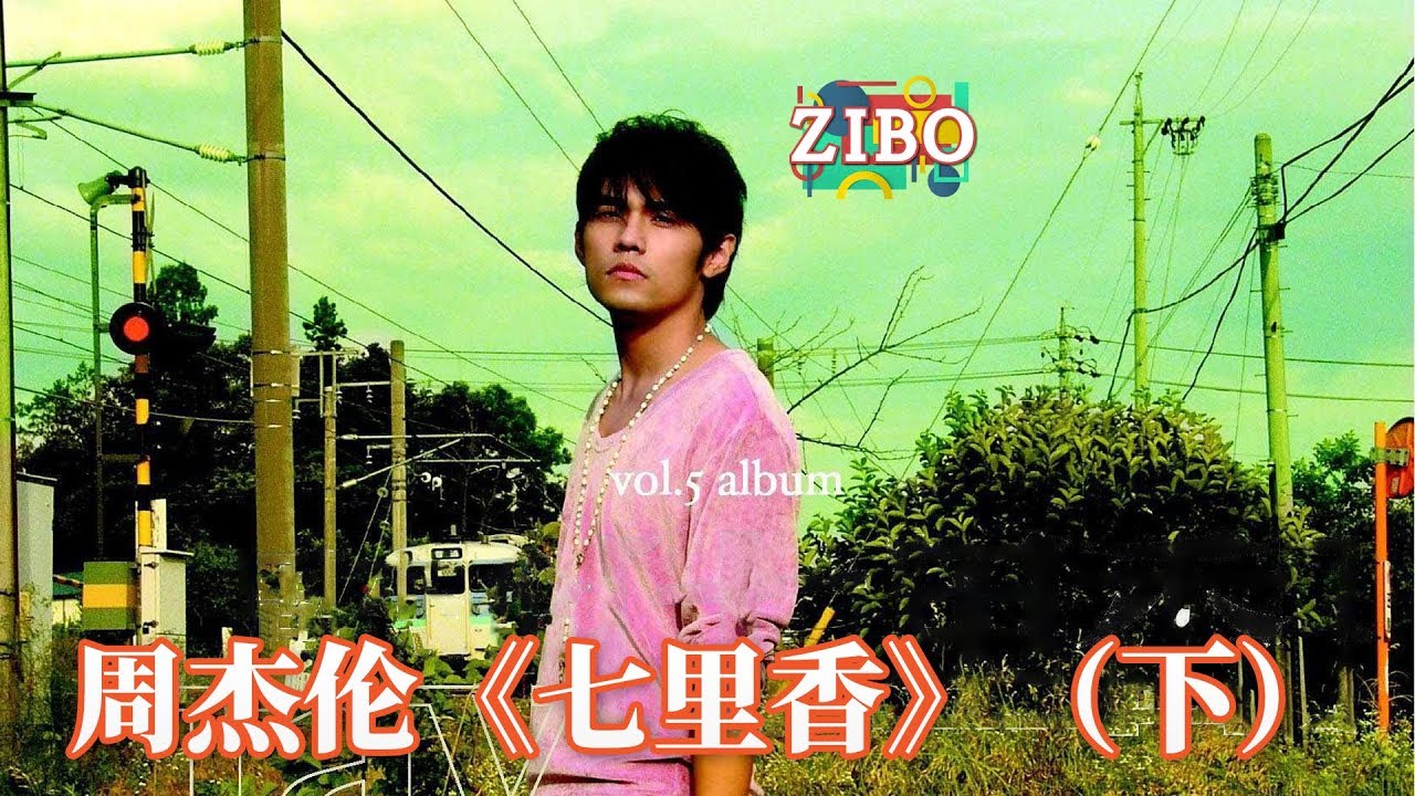 鸡排饭，加个蛋！：周杰伦《七里香》（下） | ZIBO