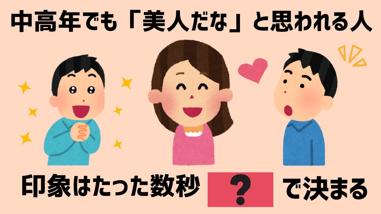 【中高年の美人はココが違う】中高年・更年期でも美人と思われる人の、意外な共通点4選