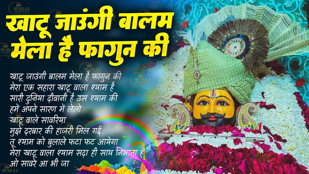 होली स्पेशल भजन | Shyam Ji Ke Bhajan | खाटू जाउंगी बालम मेला है फागुन की | Khatu Shyam Holi Bhajan