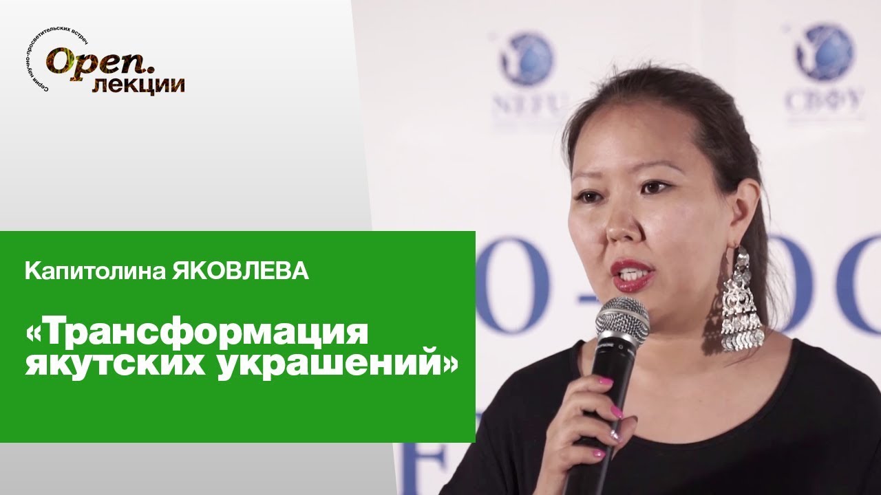 Трансформация якутских украшений – Капитолина Яковлева