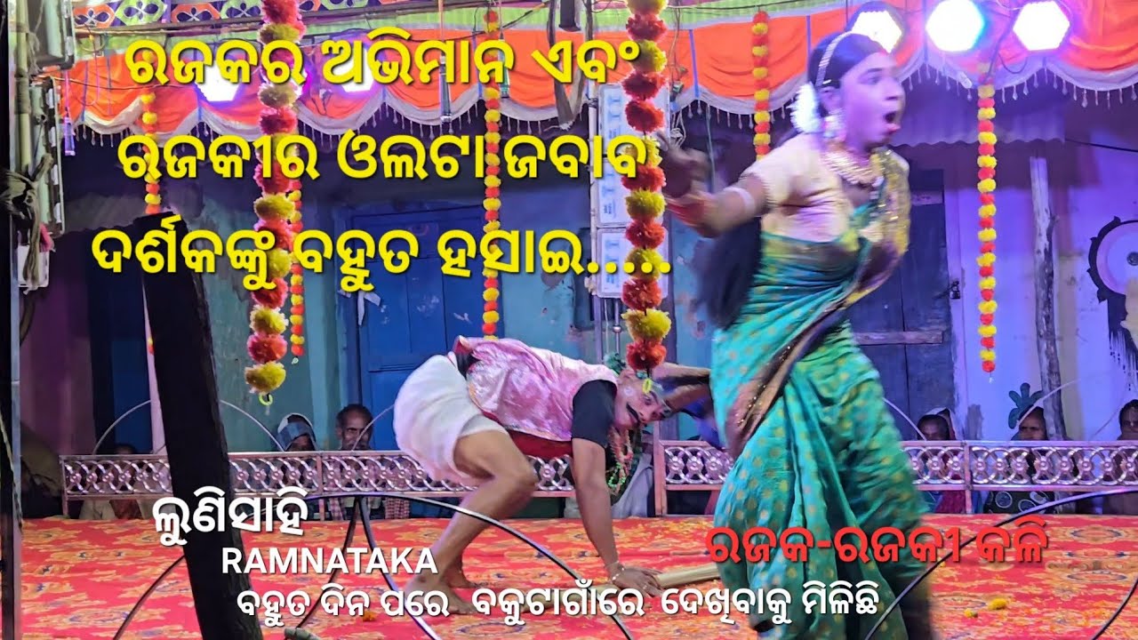 ବହୁତ ଦିନ ପରେ ଦେଖିବାକୁ ମିଳିଛିବକୁଟାଗାଁରେ //ରଜକ-ରଜକୀ କଳି ରଜକ-ରଜକୀ ପ୍ରସଙ୍ଗ ଅତି ହାସ୍ୟରସପୂର୍ଣ୍ଣ 