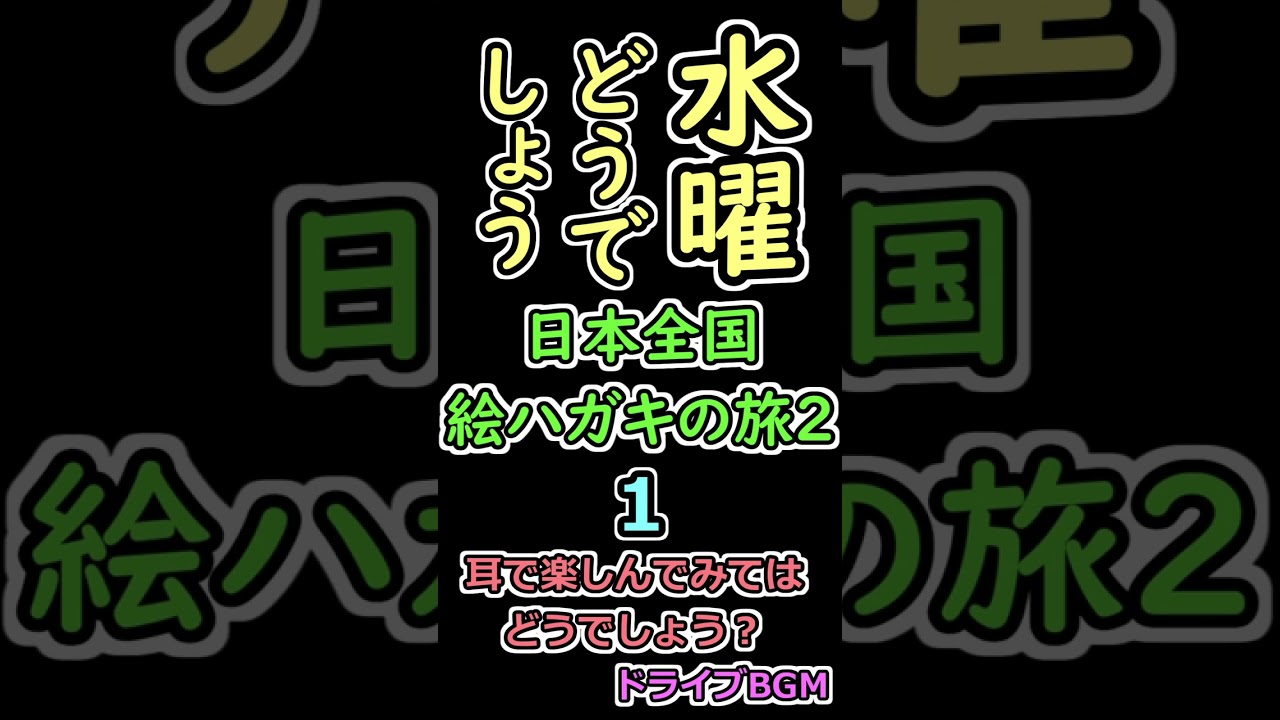 水曜どうでしょう 日本全国絵ハガキの旅２ １