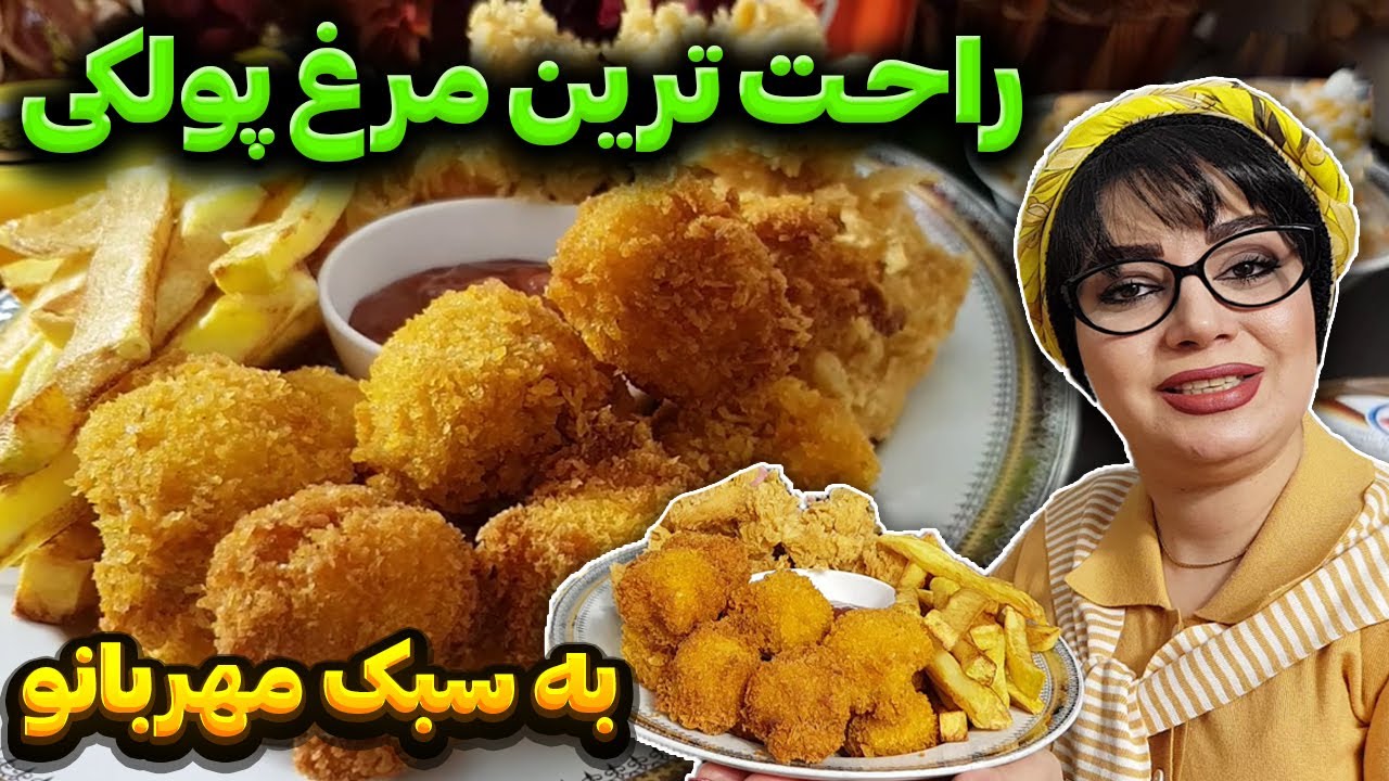 راحت ترین روش مرغ پولکی در ایستگاه شکموها 😋