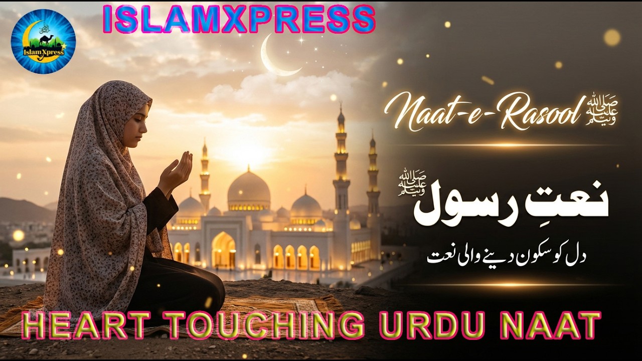 Naat-e-Rasool ﷺ 💕❤️| Dil Ko Rula Dene Wali Urdu Naat Sharif 2026#IslamicStatus #Naat #islamic #love